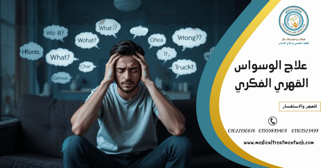 علاج الوسواس القهري الفكري