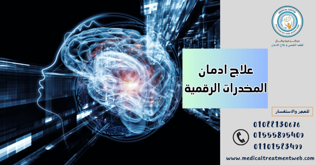 علاج ادمان المخدرات الرقمية