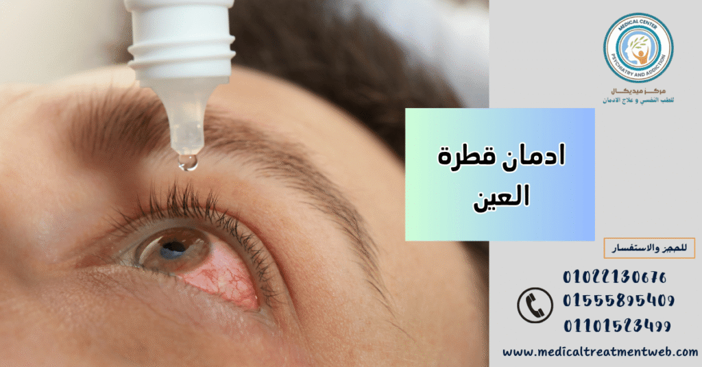 ادمان قطرة العين