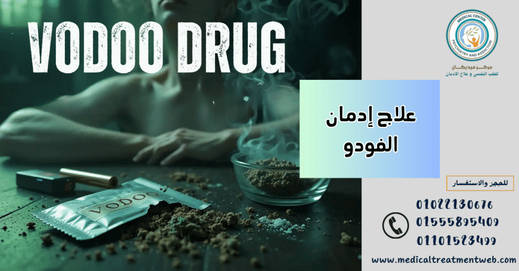 علاج إدمان الفودو