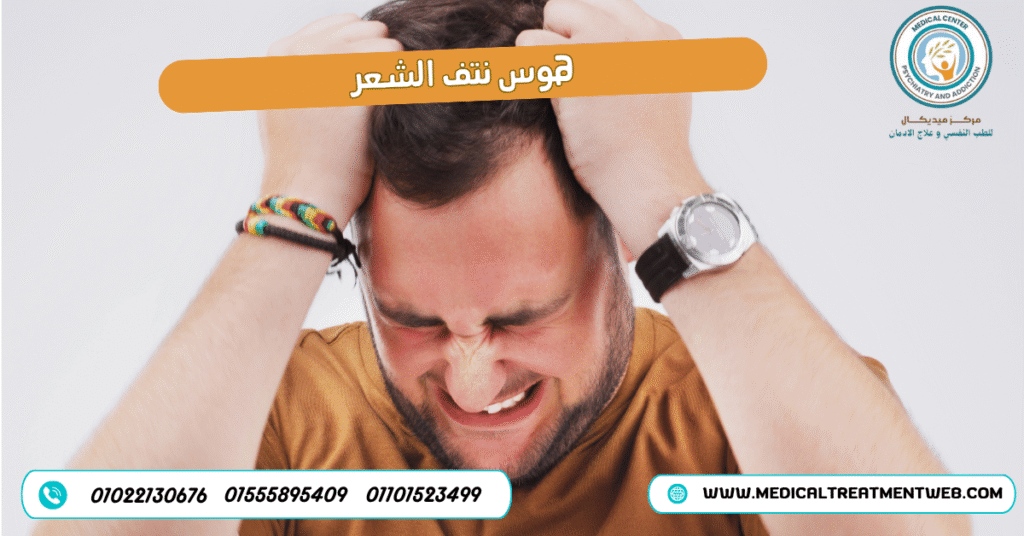 هوس نتف الشعر