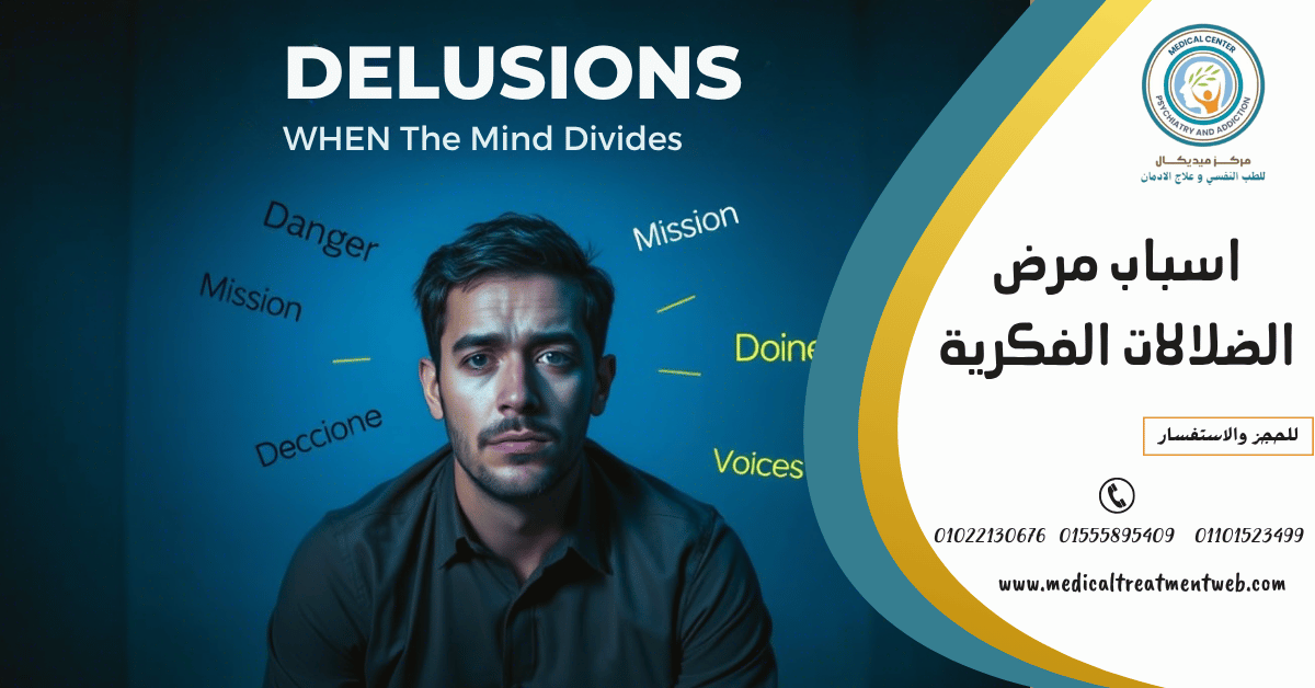 علاج الضلالات