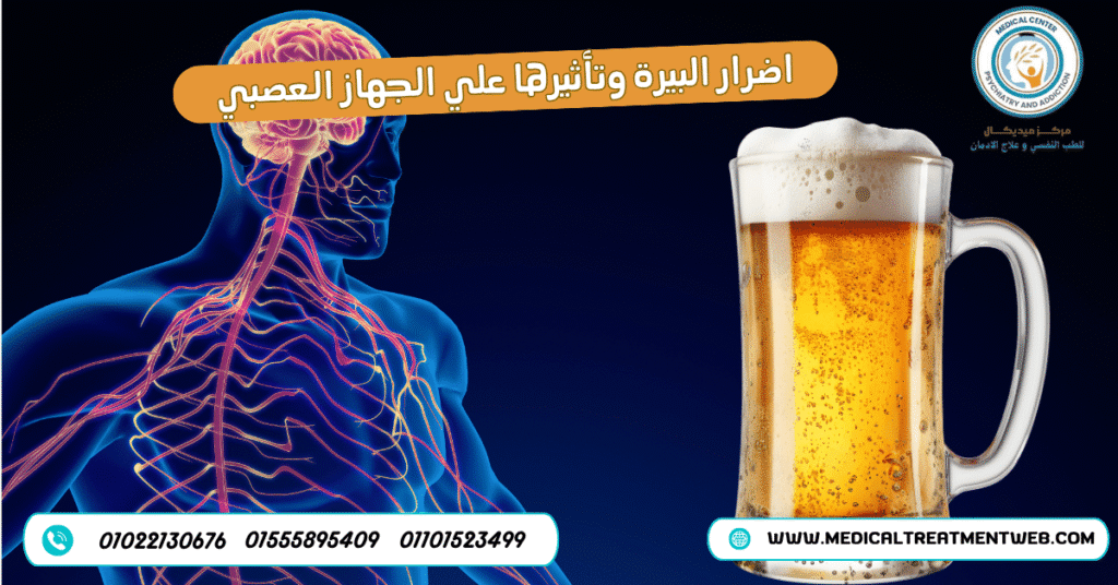 اضرار البيرة وتأثيرها علي الجهاز العصبي