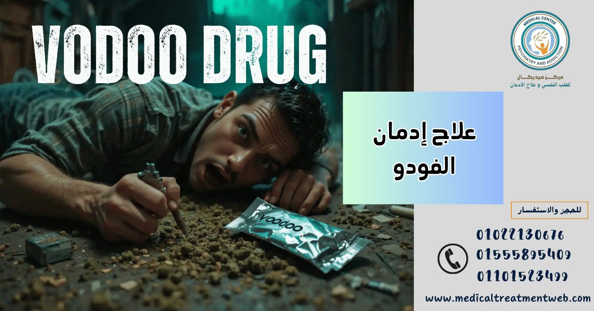 علاج إدمان الفودو