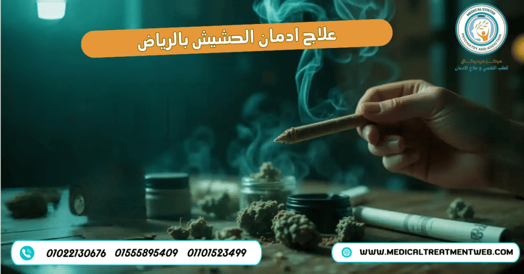 علاج ادمان الحشيش بالرياض