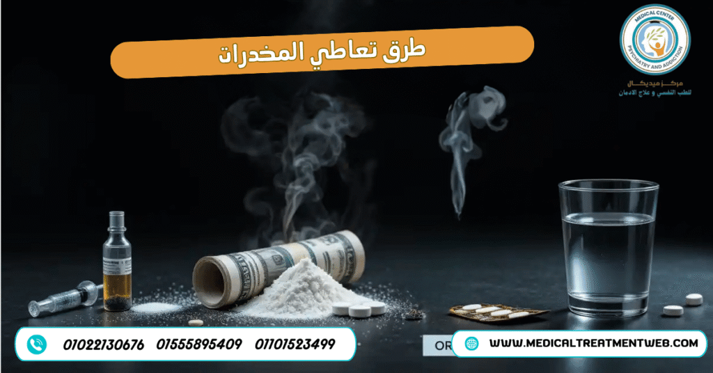 طرق تعاطي المخدرات