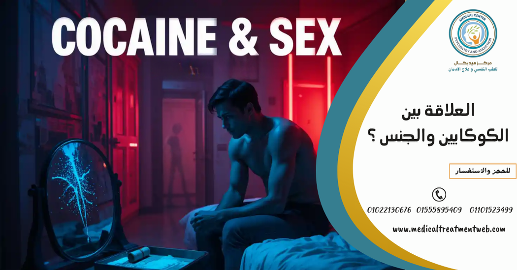 علاج إدمان الكوكايين