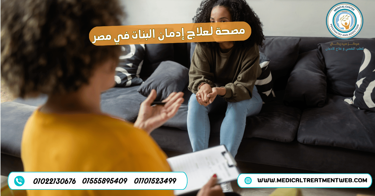 علاج إدمان البنات