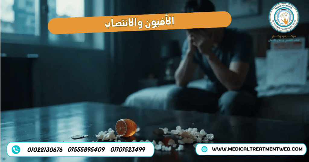 الأفيون والانتصاب
