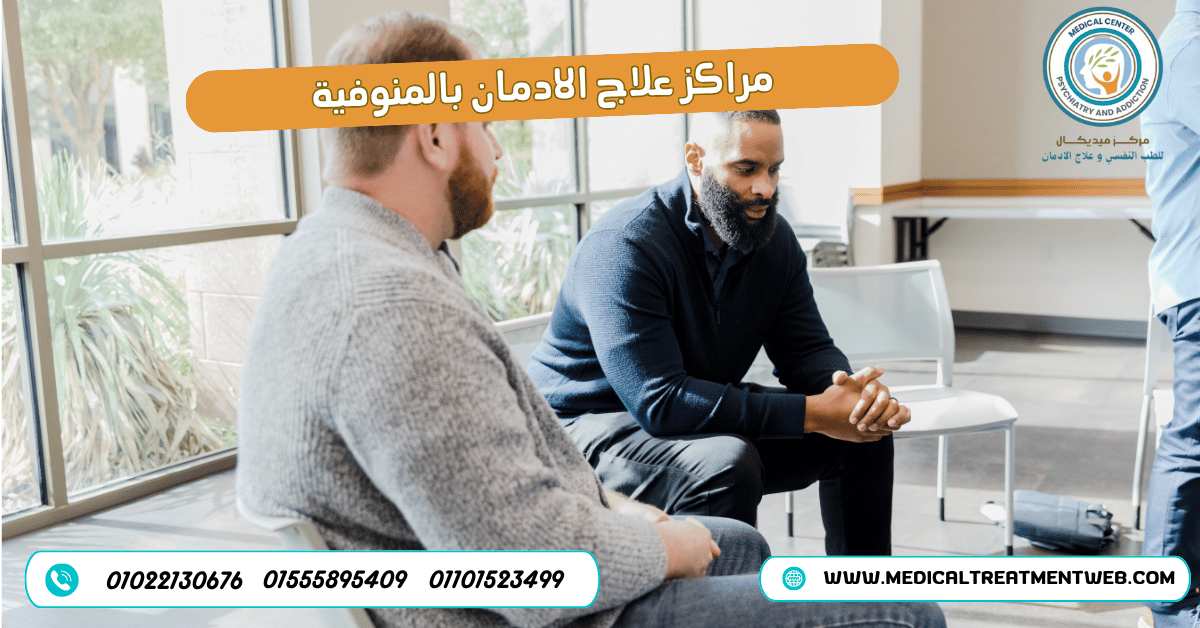 مراكز علاج الادمان بالمنوفية