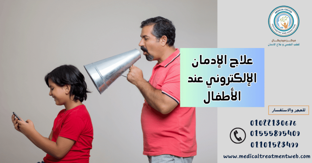 علاج الإدمان الإلكتروني عند الأطفال