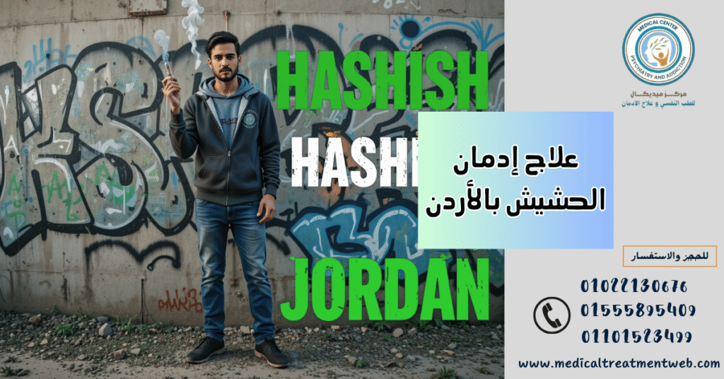 علاج إدمان الحشيش بالأردن وطريق التعافي