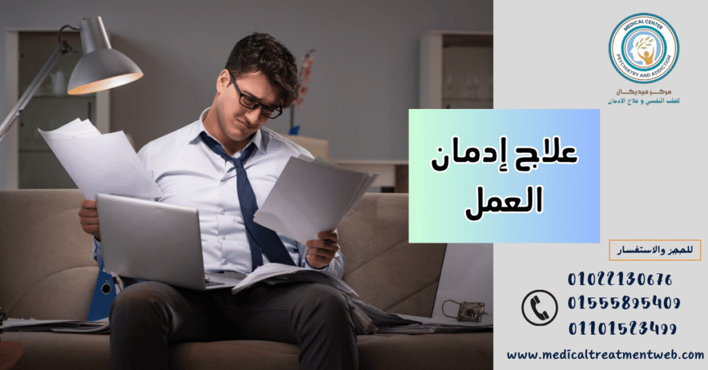 علاج إدمان العمل