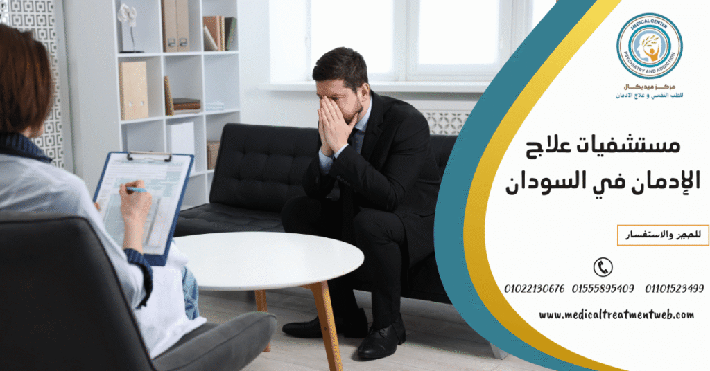 مستشفيات علاج الإدمان في السودان