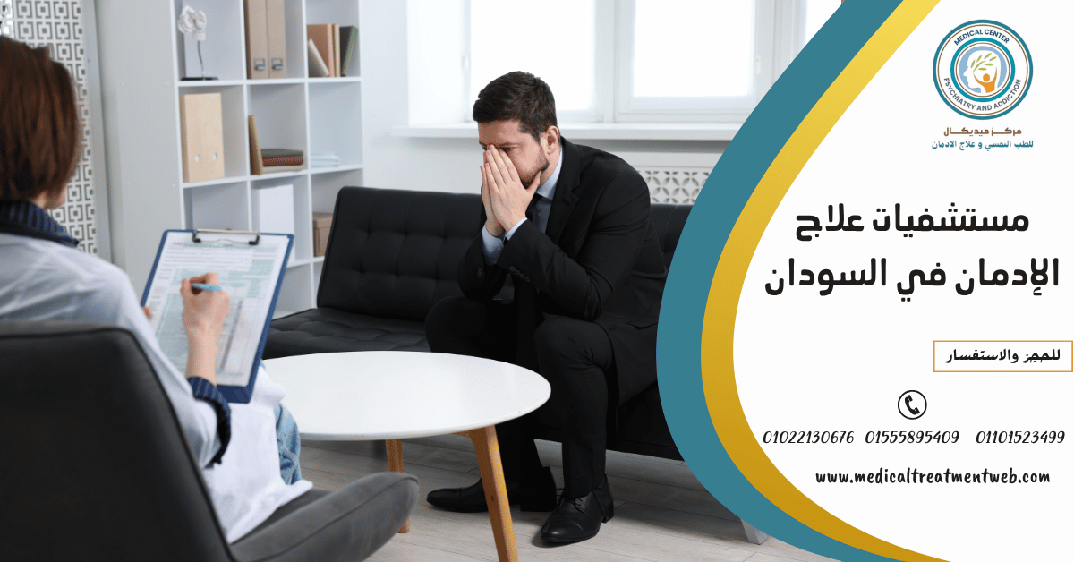 مستشفيات علاج الإدمان في السودان