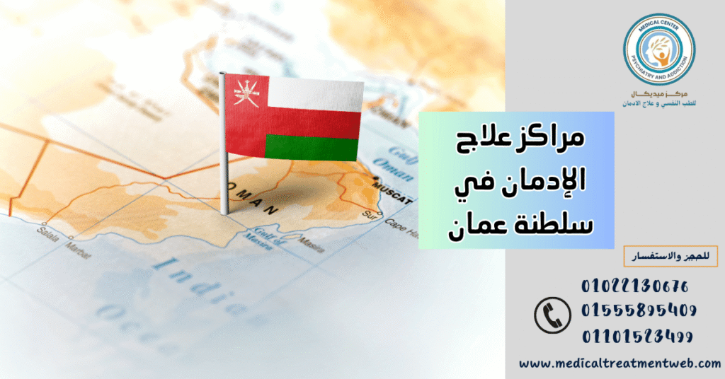 مراكز علاج الإدمان في سلطنة عمان
