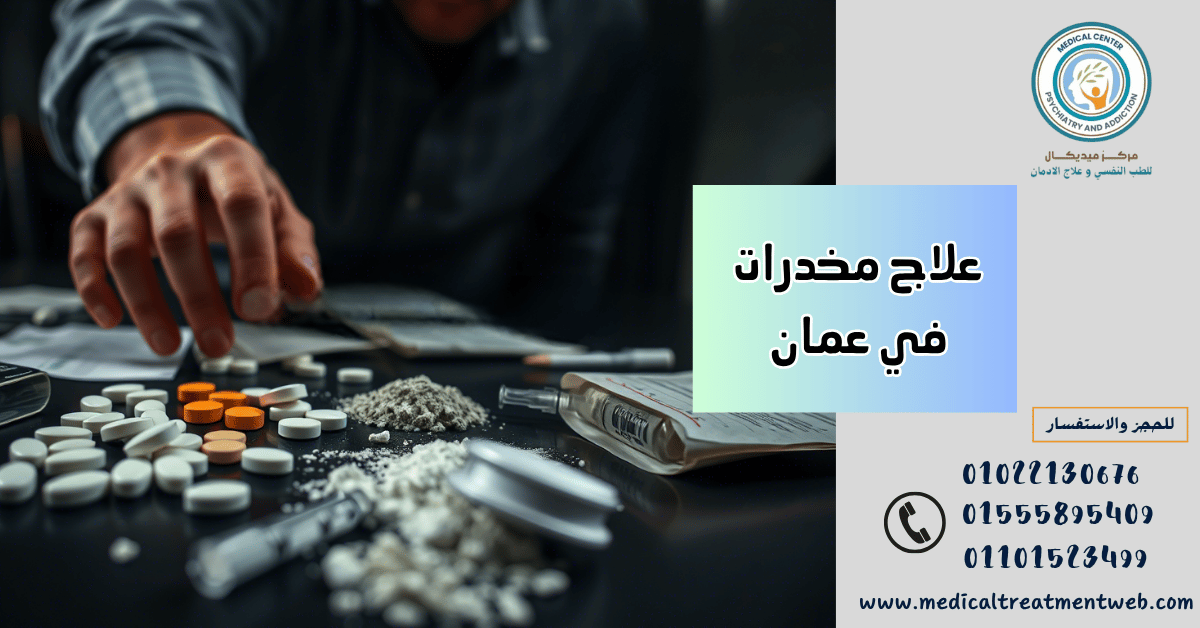 مراكز علاج الإدمان في سلطنة عمان
