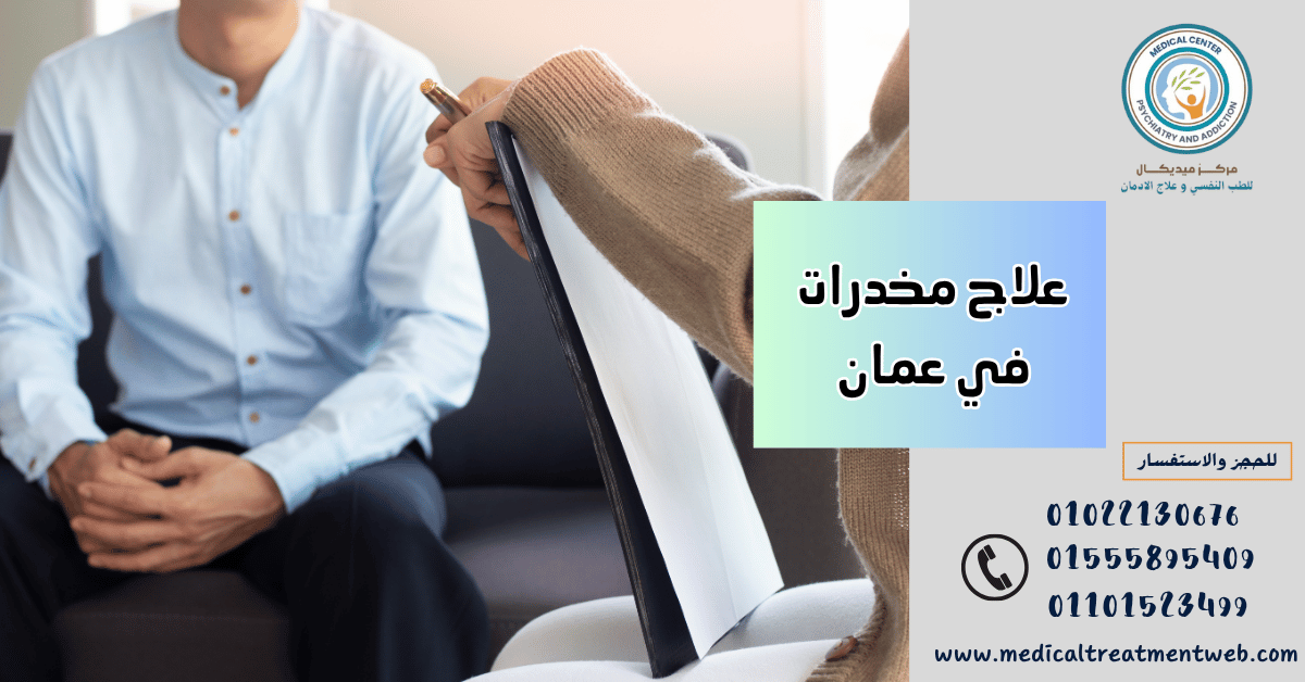مراكز علاج الإدمان في سلطنة عمان