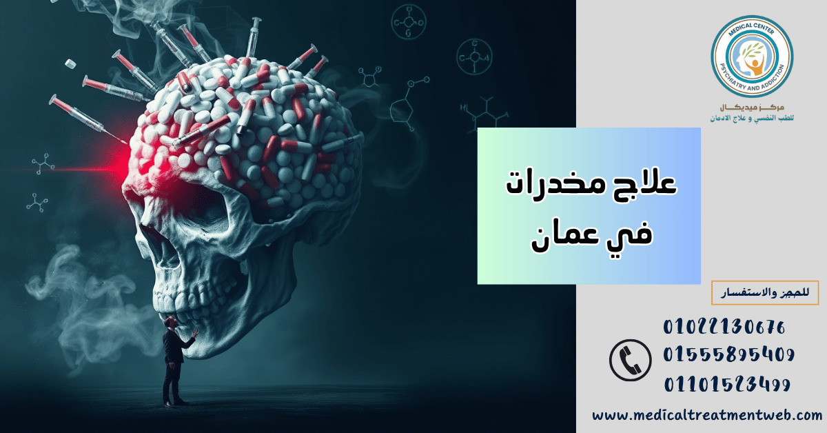 مراكز علاج الإدمان في سلطنة عمان