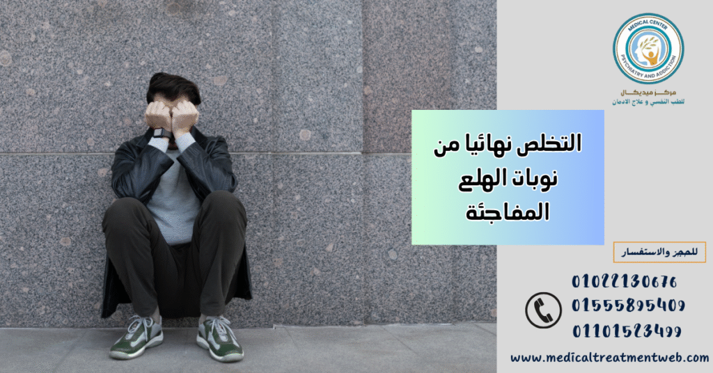 التخلص نهائيا من نوبات الهلع المفاجئة
