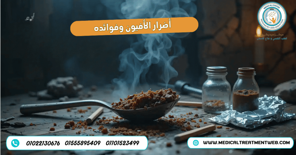 أضرار الأفيون وفوائده