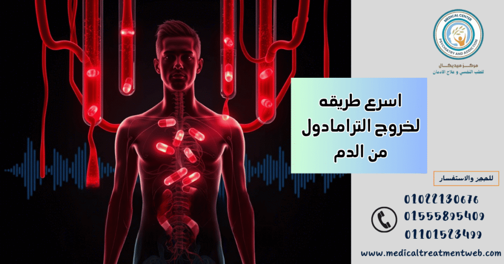اسرع طريقه لخروج الترامادول من الدم