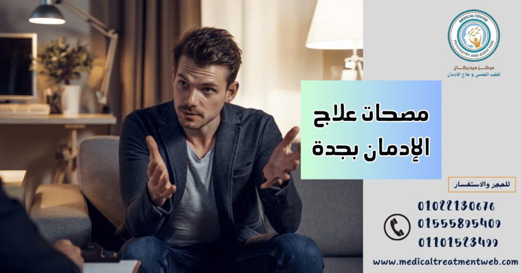 مصحات علاج الإدمان بجدة