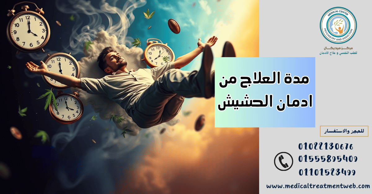 مصحات علاج الإدمان بجدة