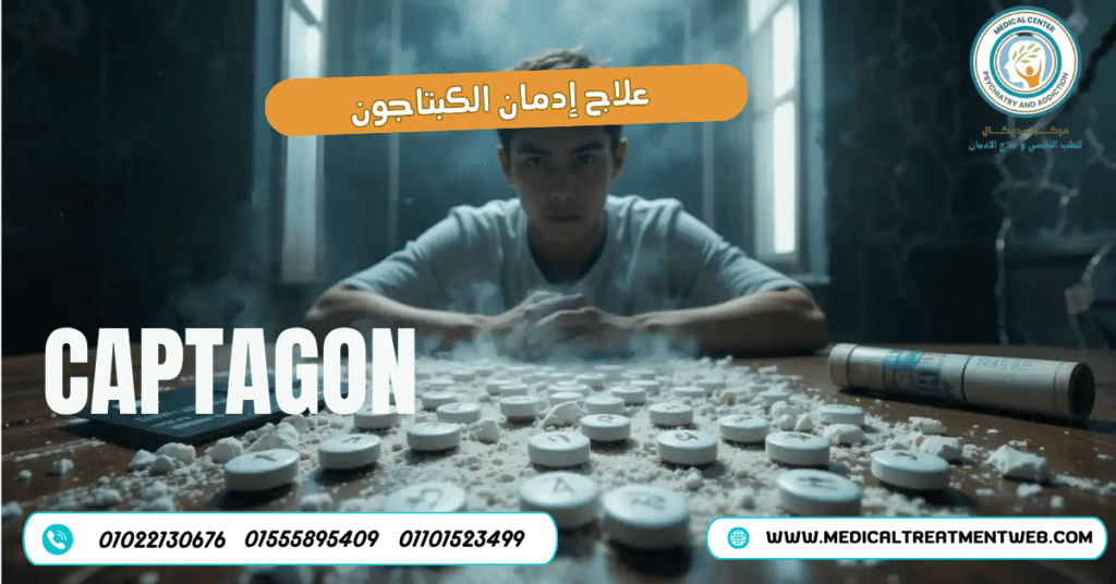 علاج إدمان الكبتاجون