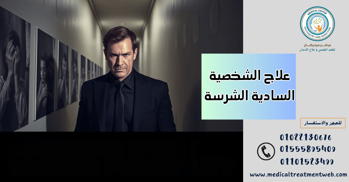 علاج الشخصية السادية الشرسة