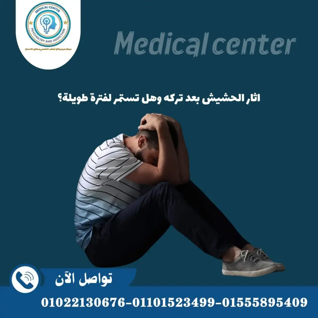 اثار الحشيش بعد تركه