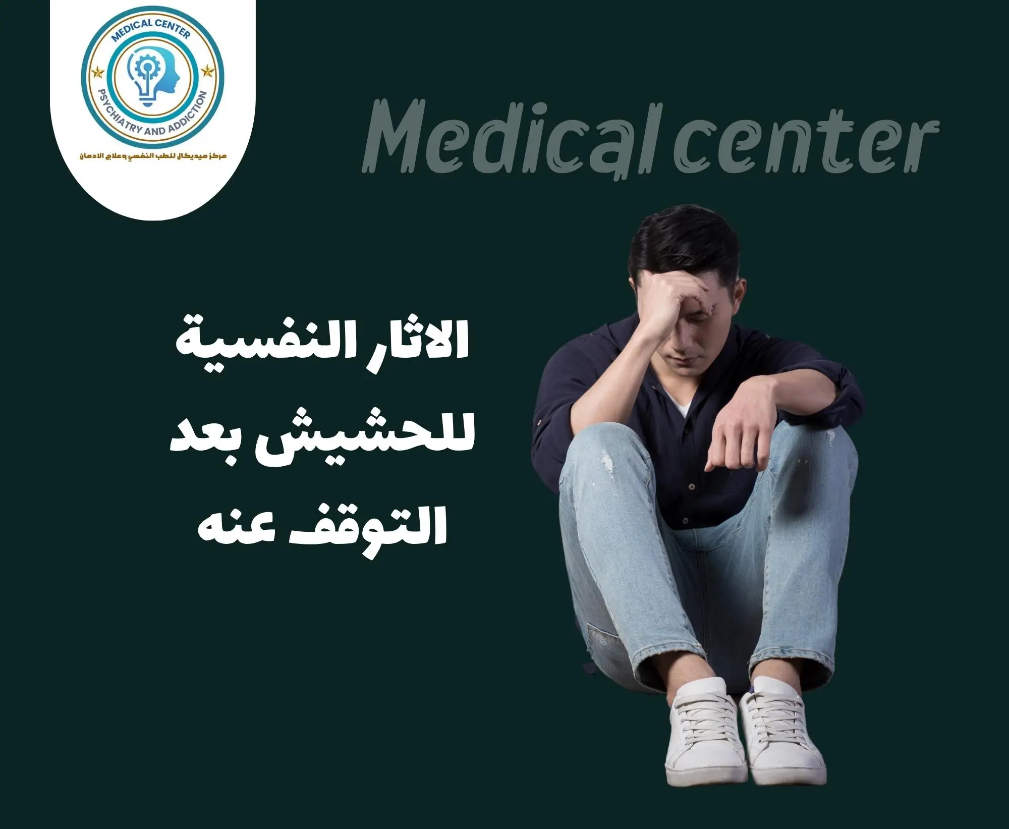 اثار الحشيش بعد تركه