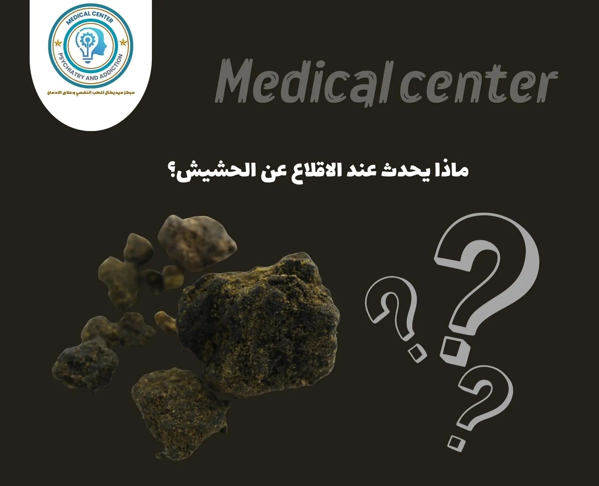 اثار الحشيش بعد تركه
