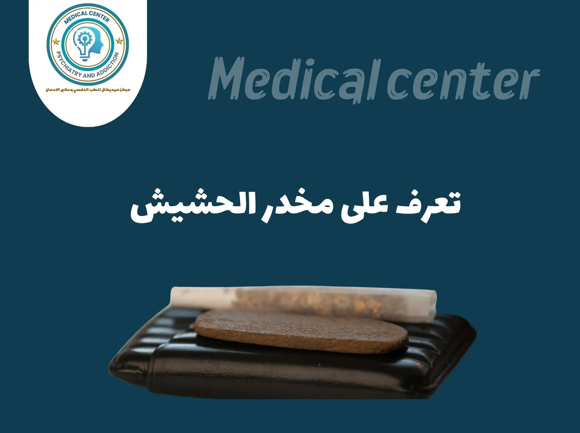 اثار الحشيش بعد تركه