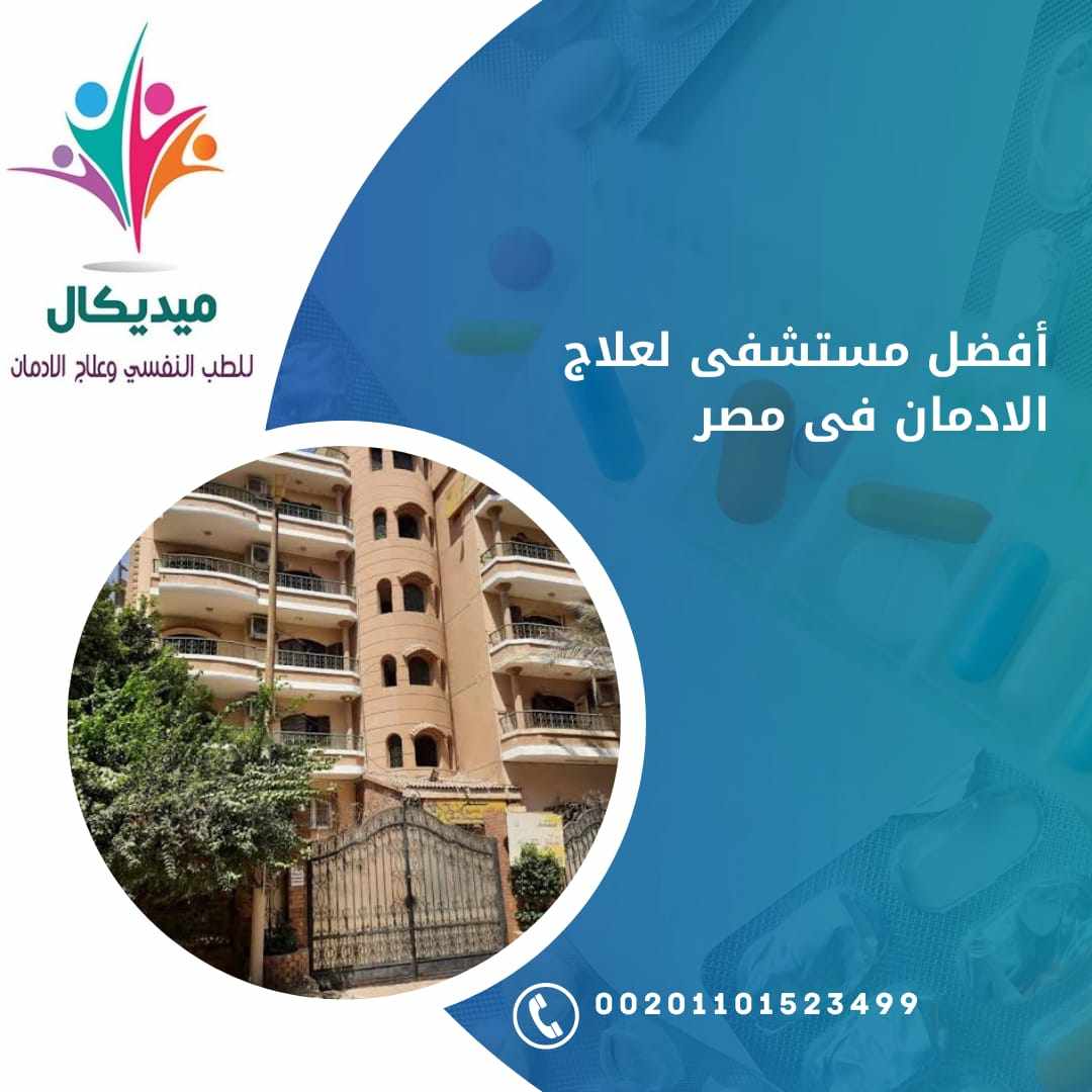 أفضل مستشفى لعلاج الإدمان في مصر