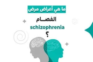 هل مريض الفصام خطير