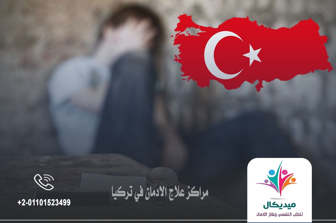 مراكز علاج الادمان في تركيا