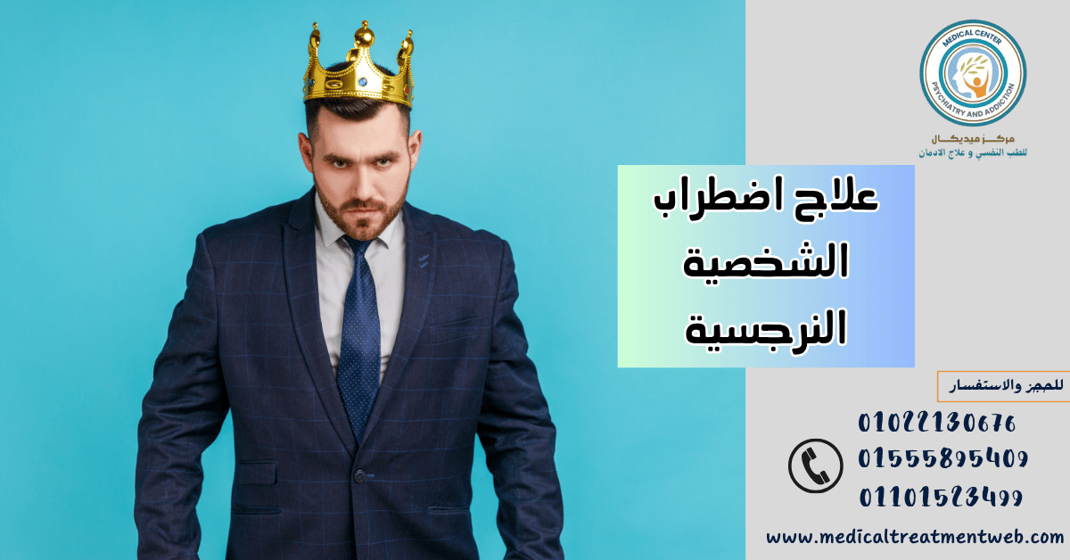 علاج اضطراب الشخصية النرجسية أنا ثم أنا