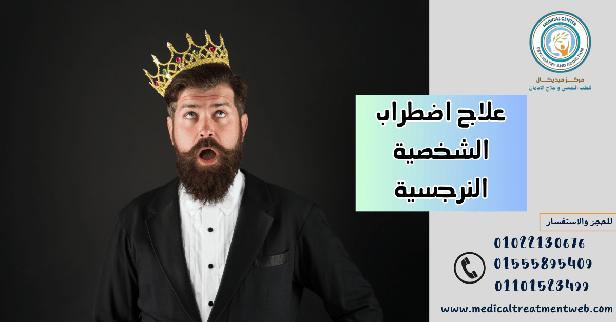 علاج اضطراب الشخصية النرجسية أنا ثم أنا
