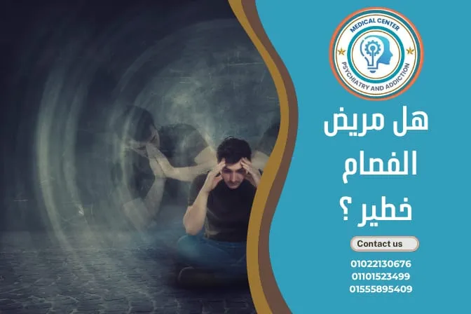هل مريض الفصام خطير