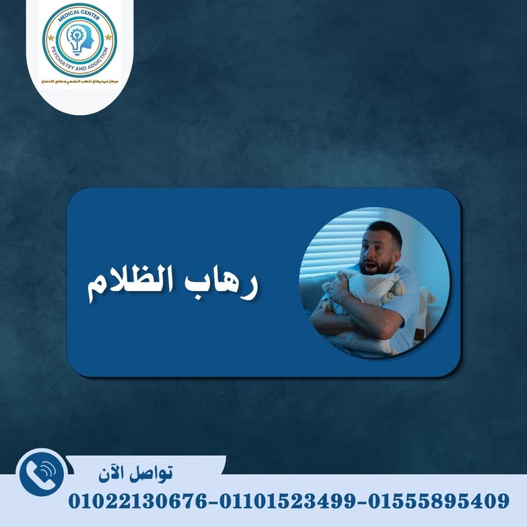 رهاب الظلام
