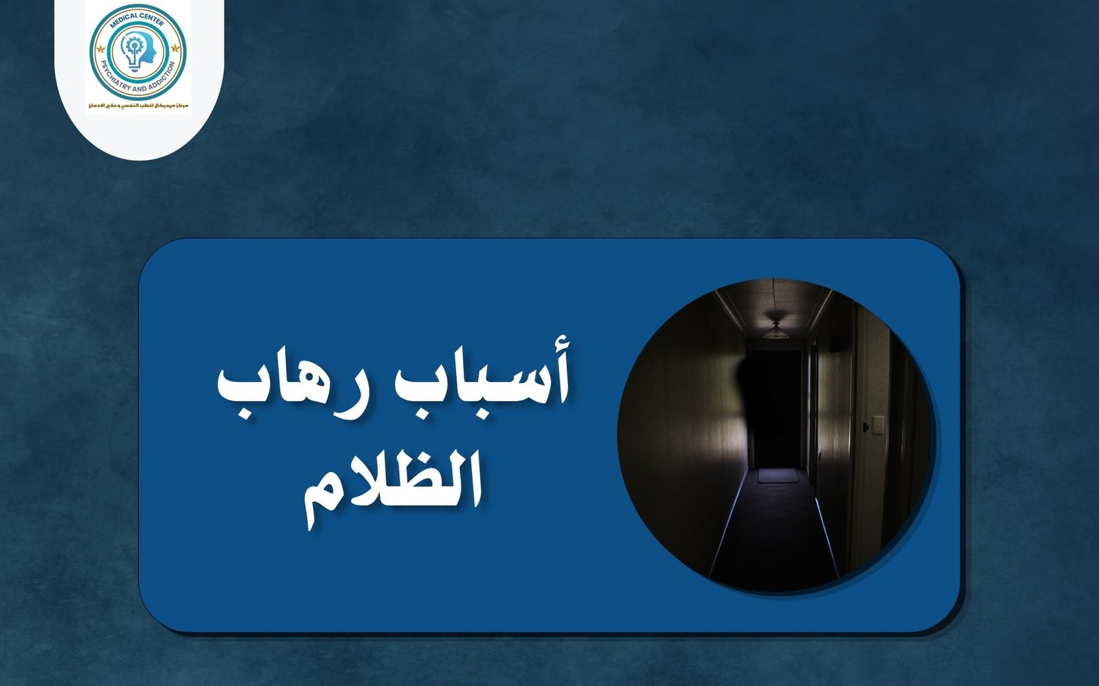 رهاب الظلام