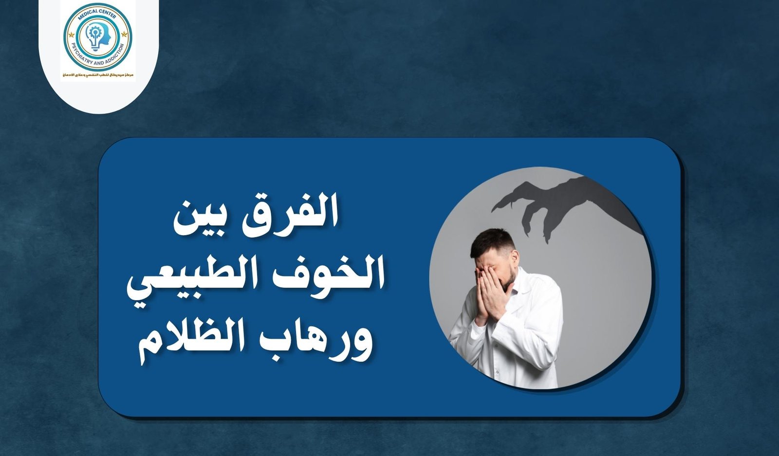 رهاب الظلام