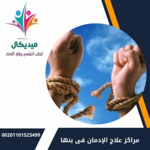 مراكز علاج الإدمان في بنها