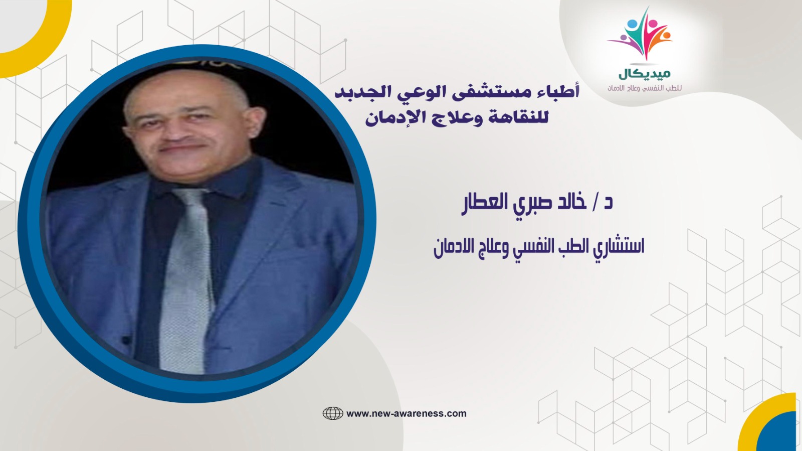 دكتور خالد صبري العطار