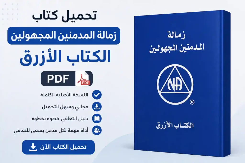 تحميل كتاب زمالة المدمنين المجهولين