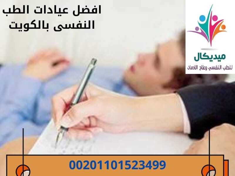 أفضل عيادات الطب النفسي في الكويت