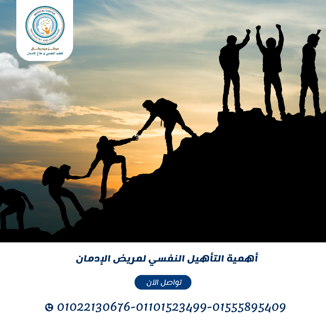 أهمية التأهيل النفسي لمريض الإدمان
