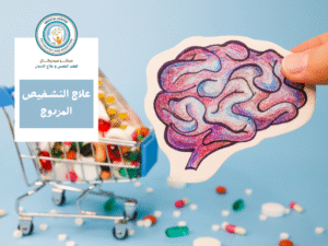 التشخيص المزدوج