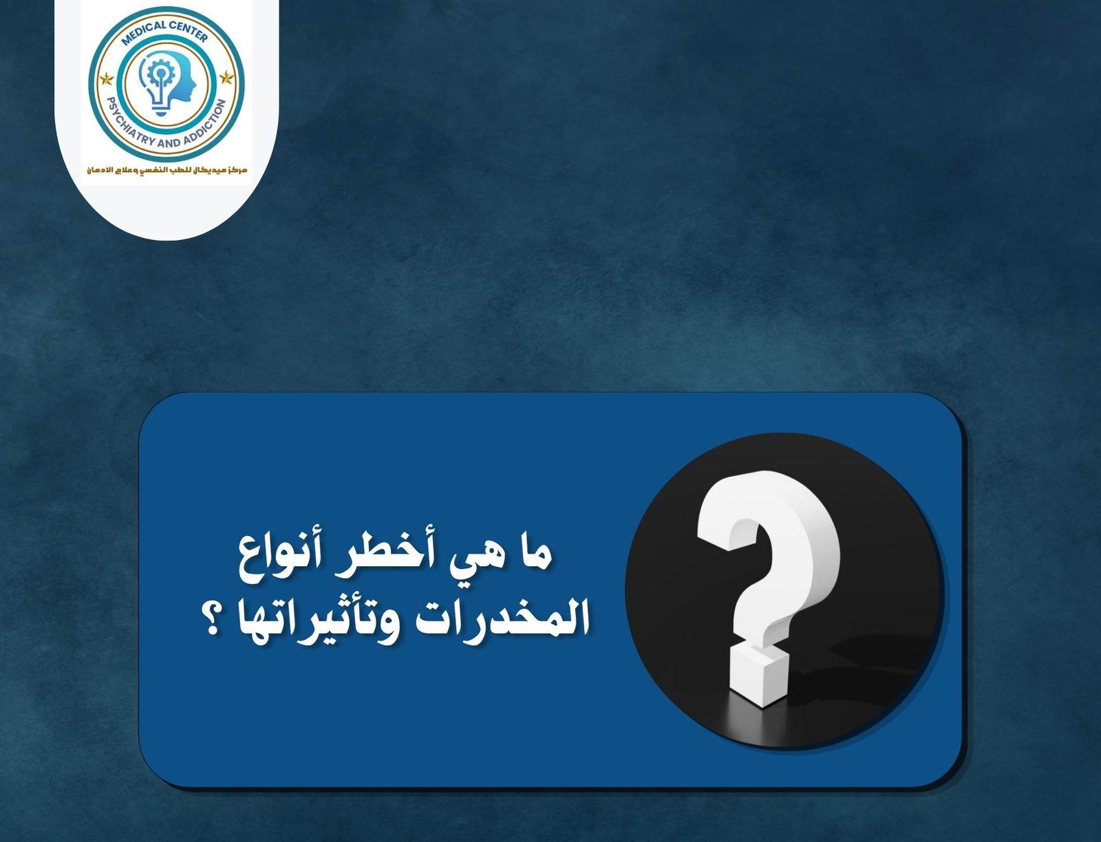 مركز ميديكال لعلاج الإدمان